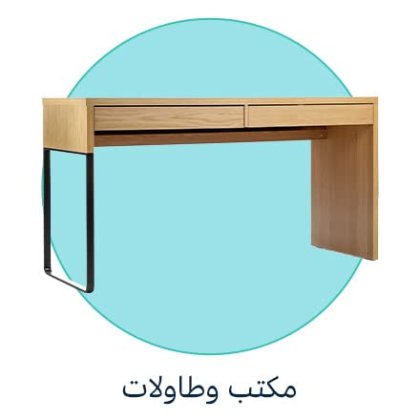 مكتب وطاولات