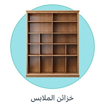 خزائن الملابس