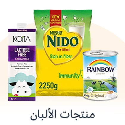 منتجات الألبان