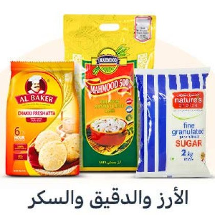 الارز والدقيق والسكر